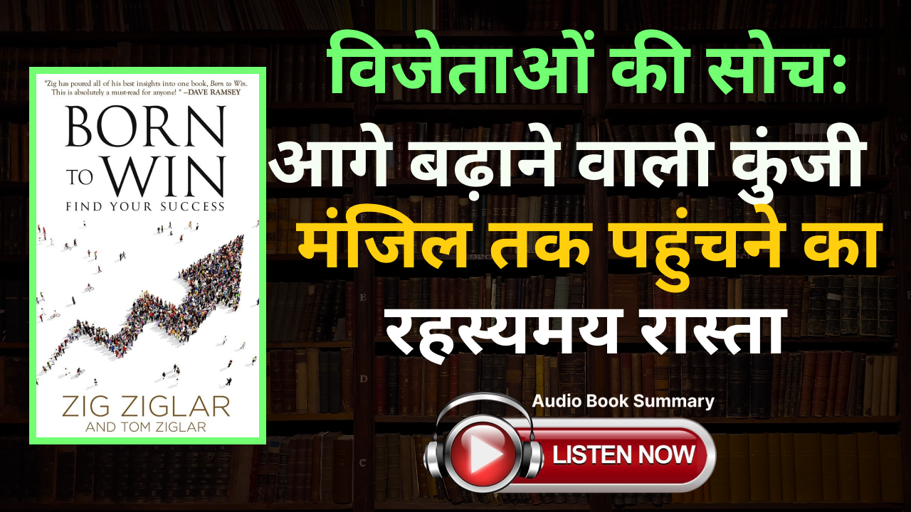 Born to Win by Zig Ziglar Book Summary In Hindi