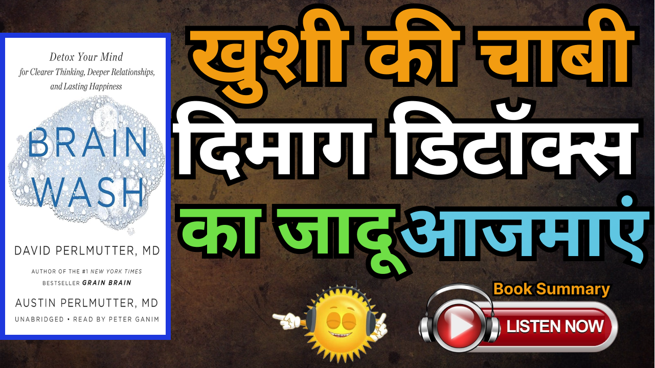 Brain Wash by David Perlmutter, Austin Perlmutter and Kristin Loberg Book Summary In Hindi