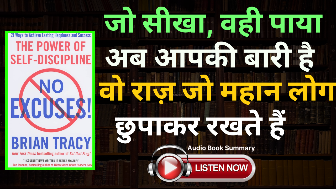 No Excuses! by Brian Tracy Book Summary In Hindi