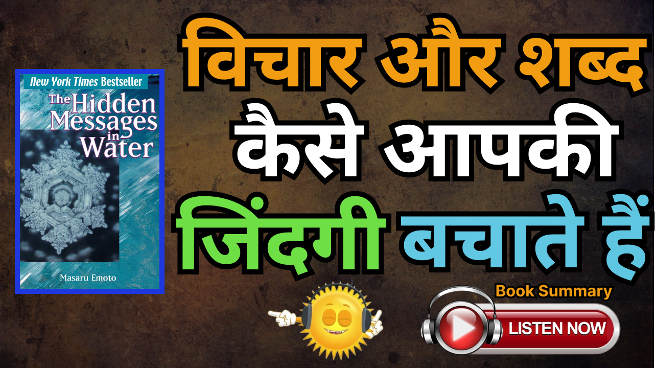 The Hidden Messages in Water by Masaru Emoto Book Summary In Hindi