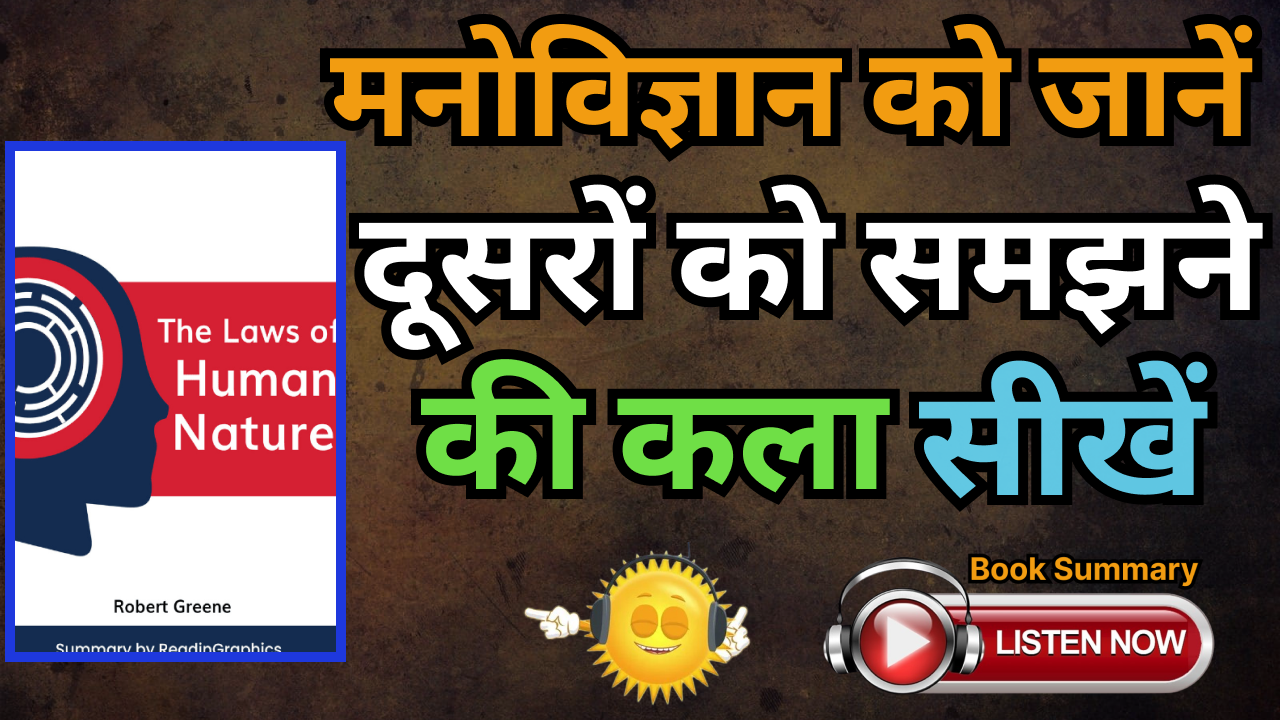 The Laws Of Human Nature Robert Greene Book Summary In Hindi