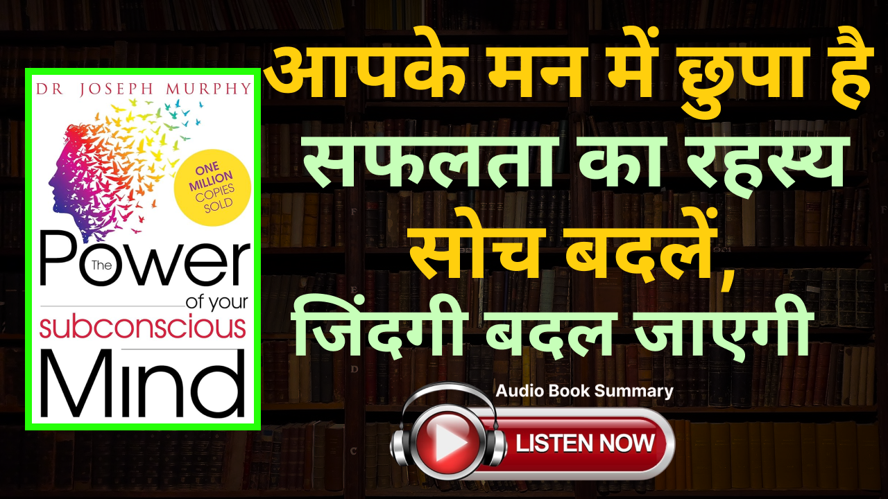 The Power of Your Subconscious Mind by Joseph Murphy Book Summary In Hindi