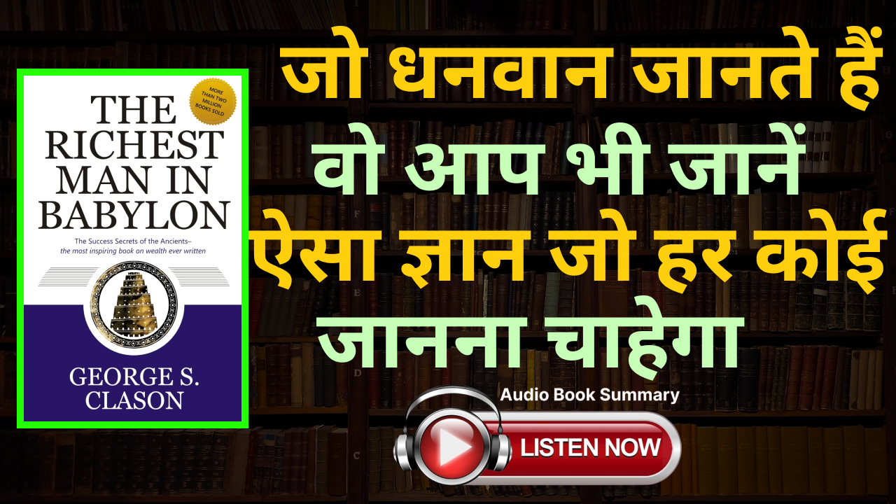 The Richest Man In Babylon by George S. Clason Book Summary In Hindi