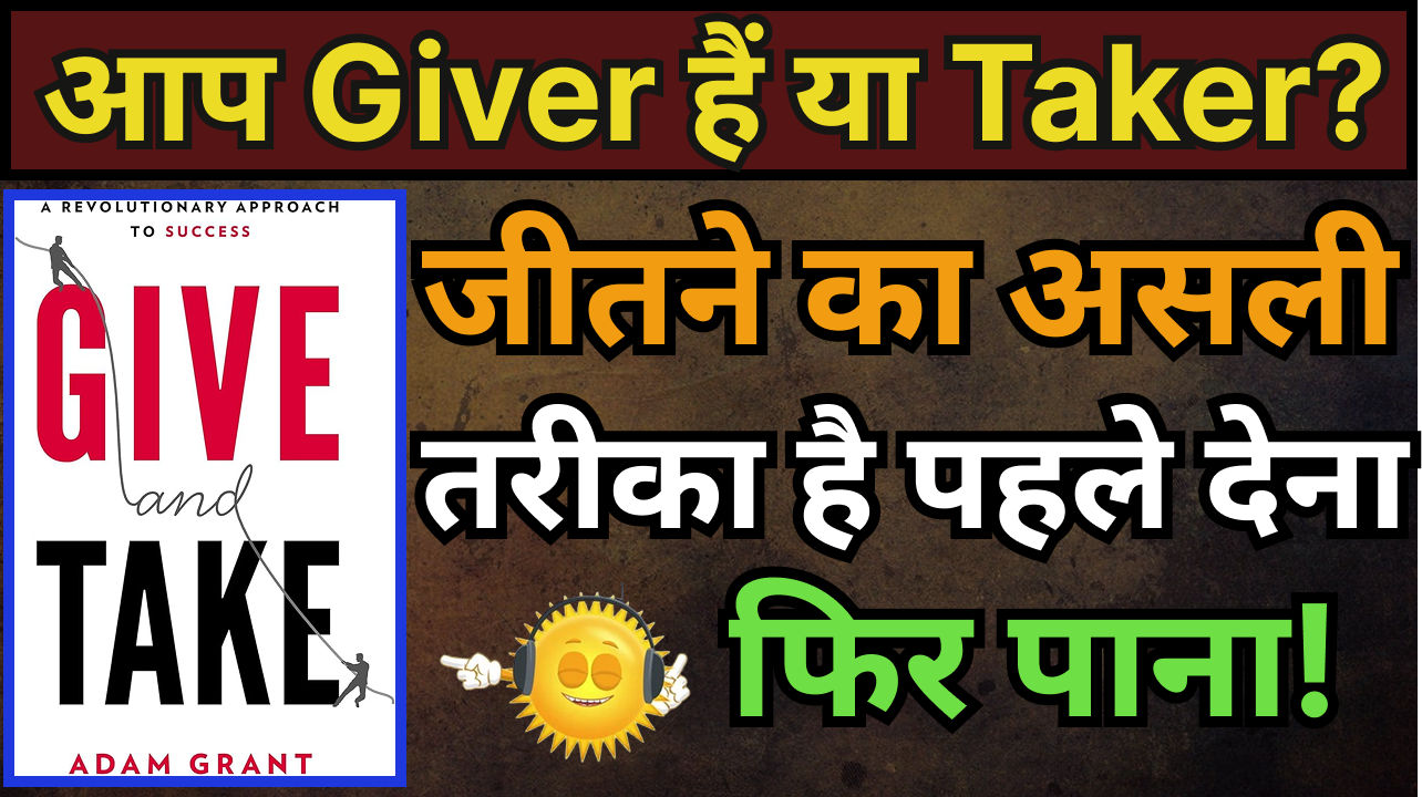 Give and Take by Adam Grant Book Summary In Hindi