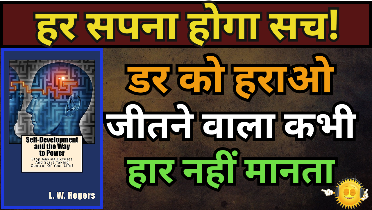 Self Development and the Way to Power by L. W. Rogers Book Summary In Hindi