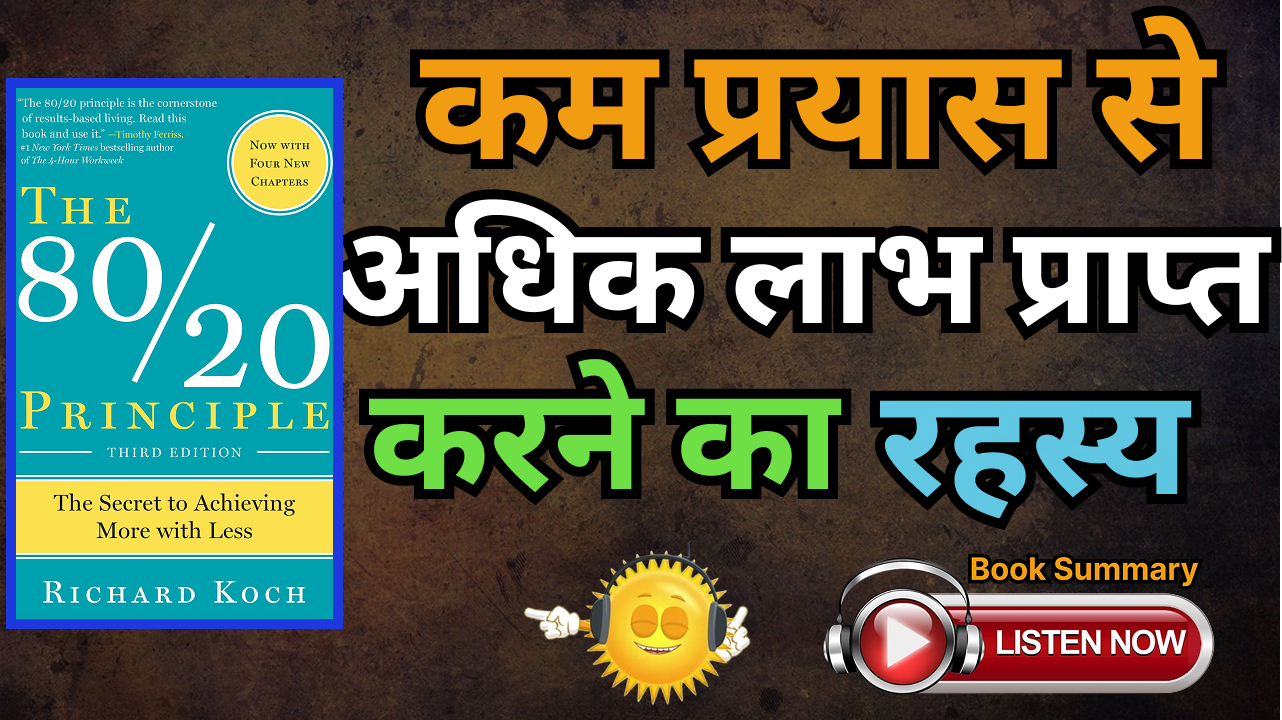 The 80-20 Principle Achieve More with Less by Richard Koch Book Summary In Hindi