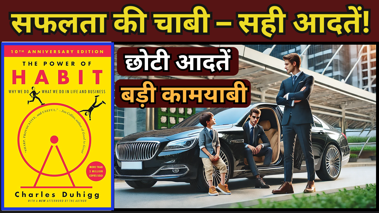 The Power Of Habit By Charles Duhigg Book Summary In Hindi