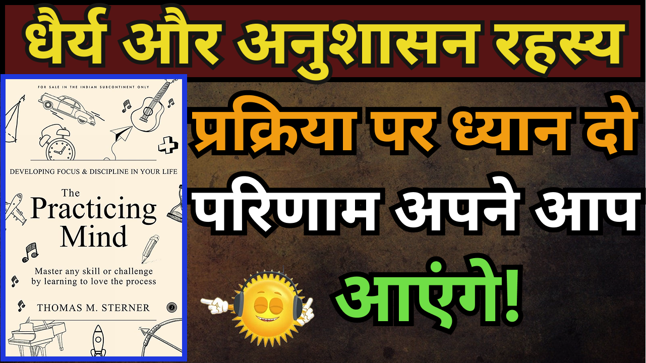 The Practicing MIND by Thomas M. Sterner Book Summary In Hindi