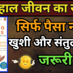 Life's Amazing Secrets by Gaur Gopal Das Book Summary In Hindi