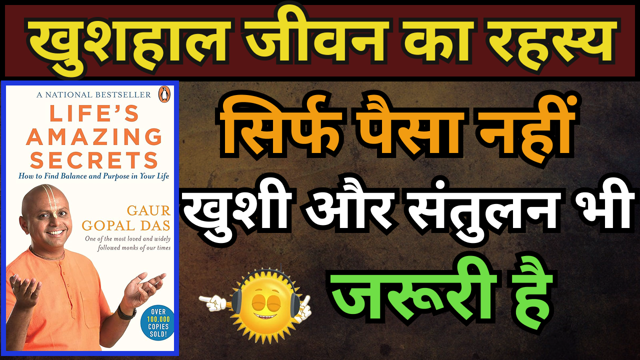 Life's Amazing Secrets by Gaur Gopal Das Book Summary In Hindi